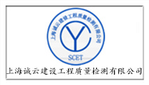 上海誠(chéng)云建設(shè)工程質(zhì)量檢測(cè)有限公司