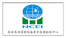 國(guó)家農(nóng)業(yè)灌排設(shè)備質(zhì)量監(jiān)督檢驗(yàn)中心