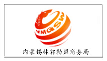 內(nèi)蒙錫林郭勒盟商務(wù)局