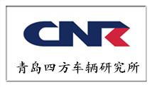 四方車(chē)輛研究所