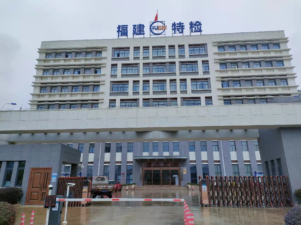 福建特檢院安調(diào)完畢